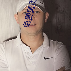 免費黃頁網站大全