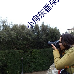 小房东(東)香朵儿