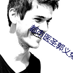 都市医圣(sh��ng)郭义(y��)免费看书室(sh��)