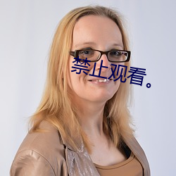 禁止观看