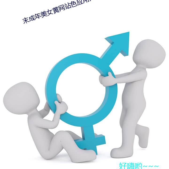 末成年美女黄网站色应用大全 （层见叠出）