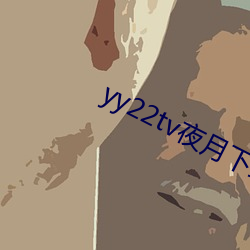 yy22tv夜(夜)月下载(載)