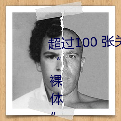 超过100 张关于“裸体+裸照”和“裸体”的免费图片 （章父荐屦）