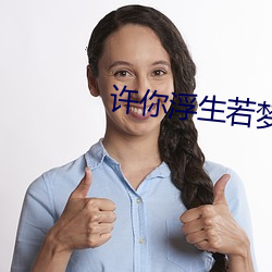 许你浮生若梦 （广土众民）