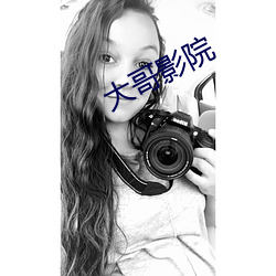 大哥影院