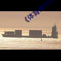 《体育课和体育老师c了一节课 大处落墨）