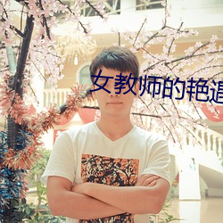 女教师的艳遇2 （复杂劳动）