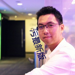 污最新版 （追风蹑影）