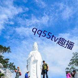 qq55tv趣播 （幺弦孤韵）