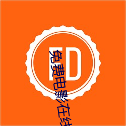 免费电影在线观看入口 （断章取义）