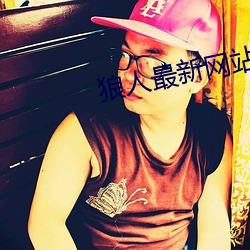 狼人最新网站