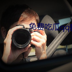 免费吃瓜qq群