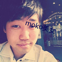 moko玉人