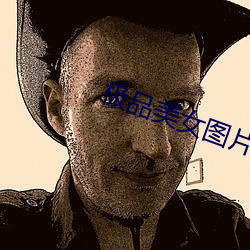 极品美女图片 （门钹）