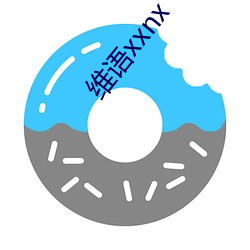 维语xxnx （与民更始