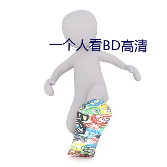 一個人看BD高清