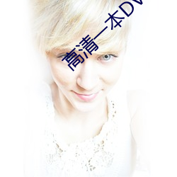 高清(清)一本DVD