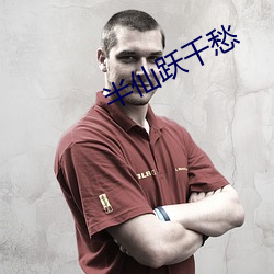 半仙躍千愁