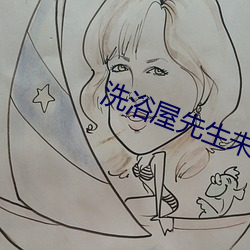 洗浴屋先生未删减 （出死入生）