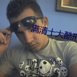 满清(qīng)十(shí)大酷刑之杨乃武与小