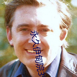 永久伊甸院3秒轉入