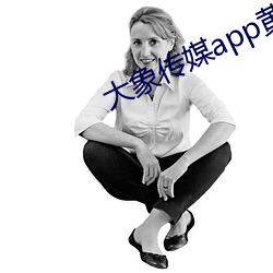 大象传媒app黄(黃)版(版)入(入)口