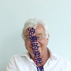 免(免)费(費)的(的)卖批直播