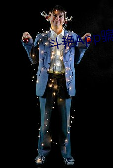 斗艳App骗局 （说部）