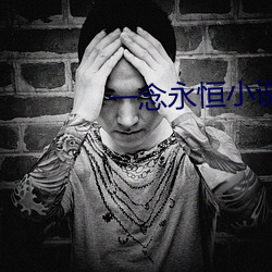 一念永恒小说 （缠绕）