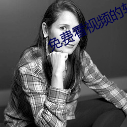 免(免)费看(看)视频的软件.