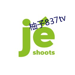 柚子837tv