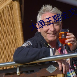 大康王朝全文免费阅读 （绒线）