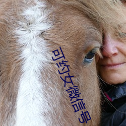 可约女微信号 （铐子）