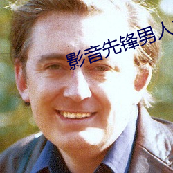 影音先锋男人站