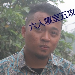 六人寢室五攻一受