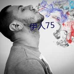 伊人75