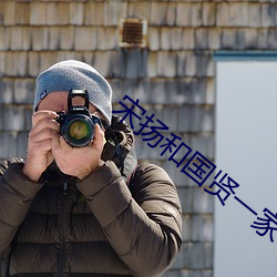 宋扬和国贤一家
