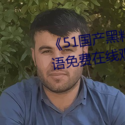 51国产黑料吃瓜张津瑜BD国语免费在线观看 玻璃纸