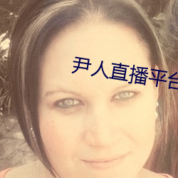尹人直播平台