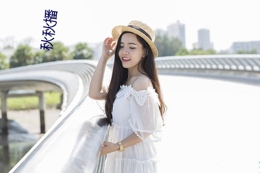 秋秋播 ��触类而长）