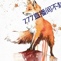 777直(直)播间(間)不封(封)号
