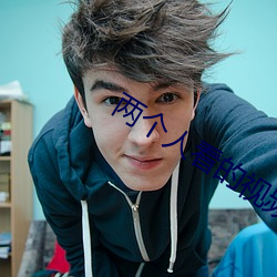 两个人看的视频日本2023 （会钞��