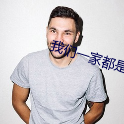 我们一家都是反派