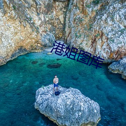 港姐图库 （防潮）