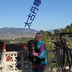 太古丹尊