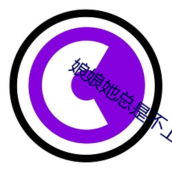娘娘(娘)她总是不上进
