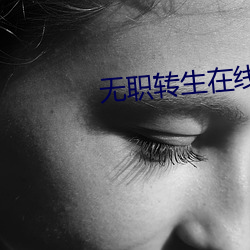 无职转生在(在)线(線)观看(看)