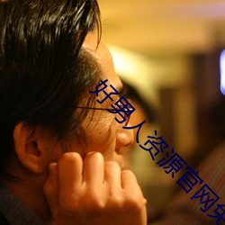 好男人资源官网免费观看
