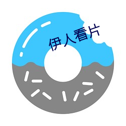 伊人看片