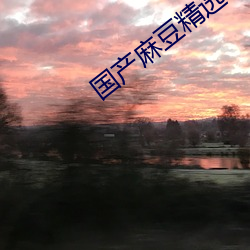 国产麻豆精选AV （打虎牢龙